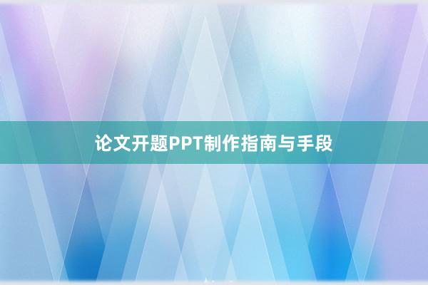 论文开题PPT制作指南与手段