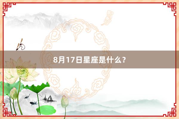 8月17日星座是什么？