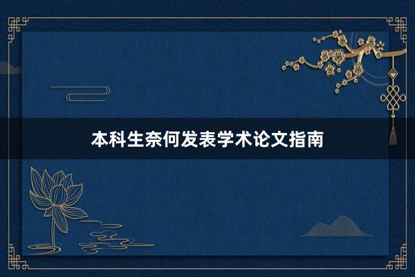 本科生奈何发表学术论文指南
