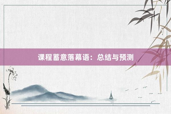 课程蓄意落幕语：总结与预测