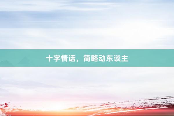 十字情话，简略动东谈主